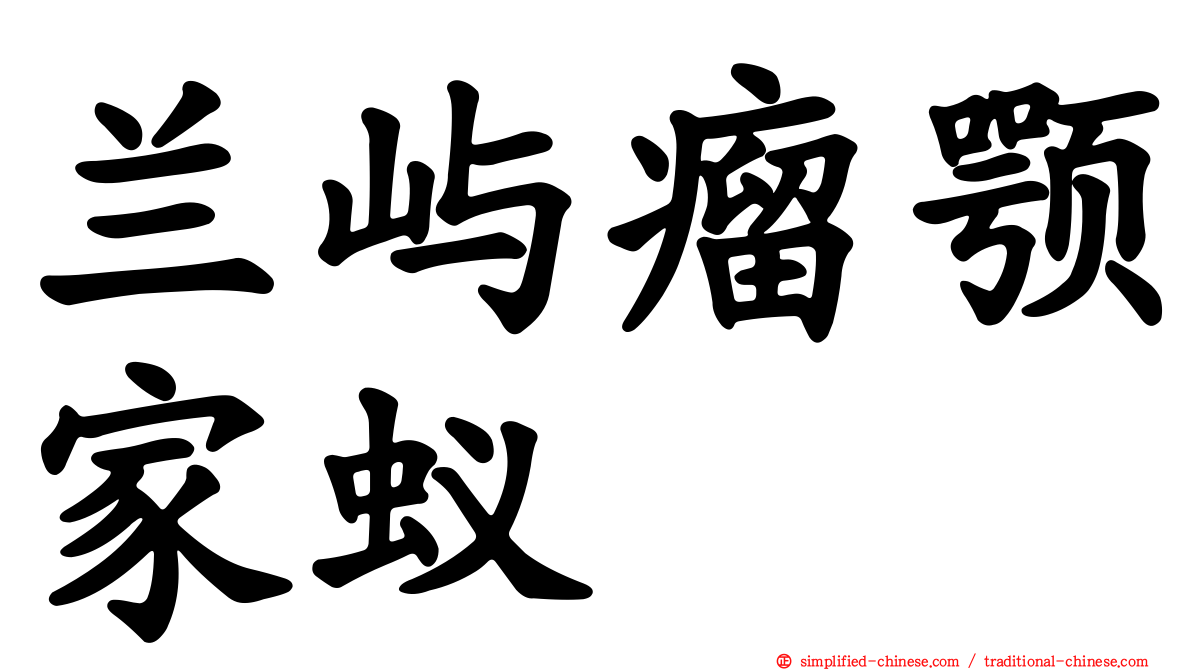 兰屿瘤颚家蚁