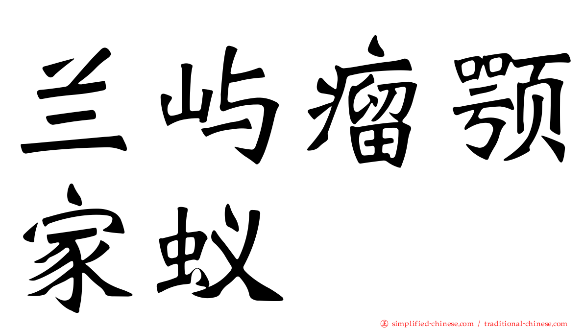 兰屿瘤颚家蚁