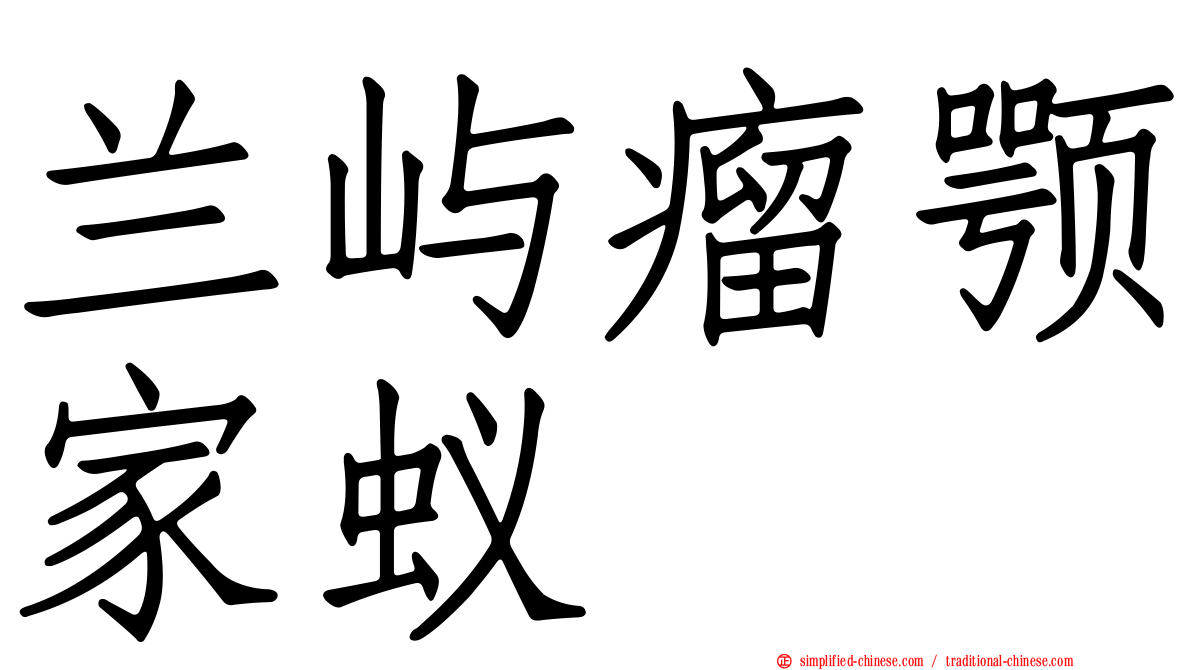 兰屿瘤颚家蚁