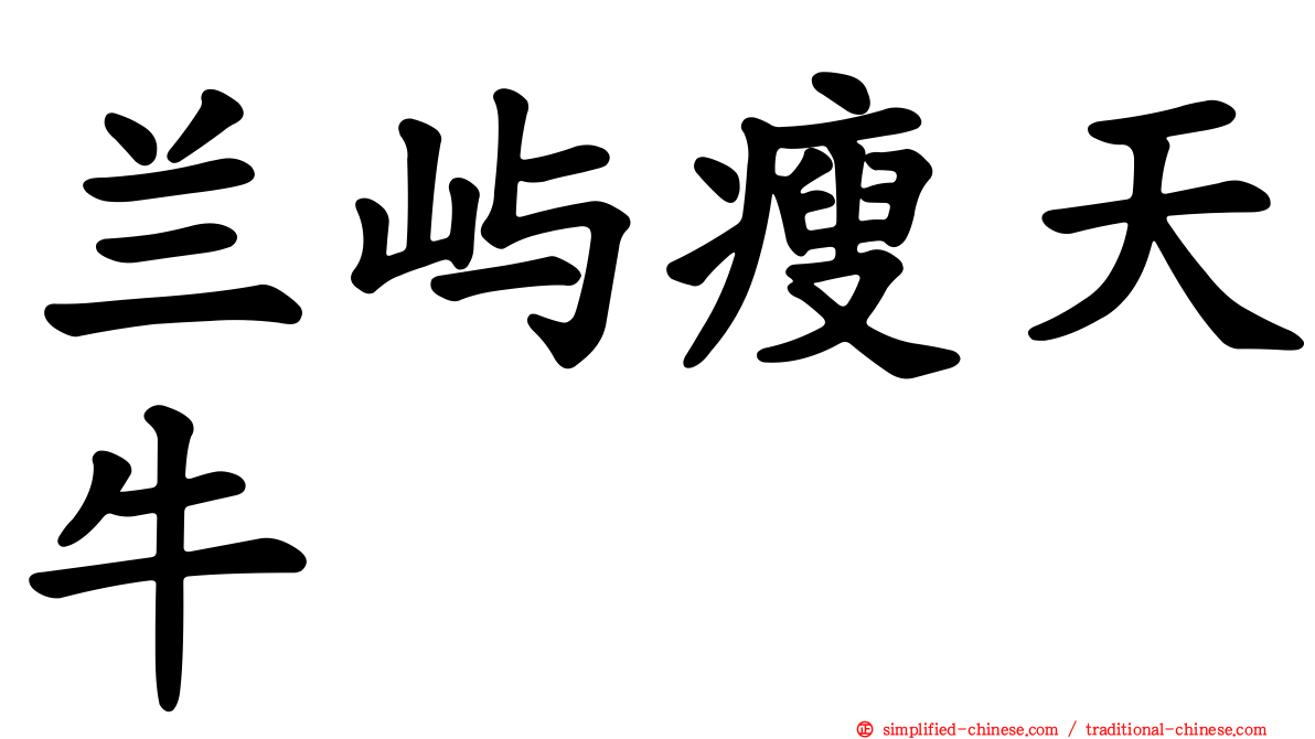兰屿瘦天牛