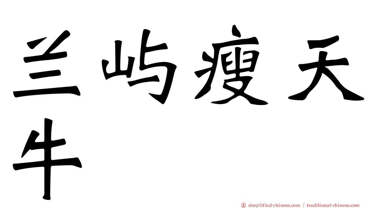 兰屿瘦天牛