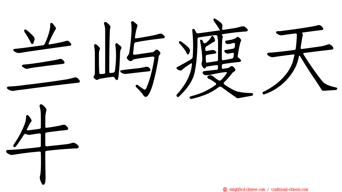 兰屿瘦天牛