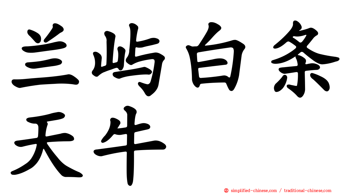 兰屿白条天牛