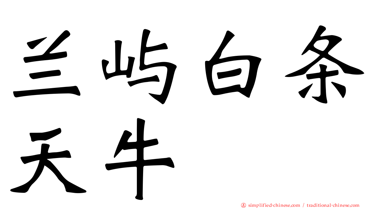 兰屿白条天牛