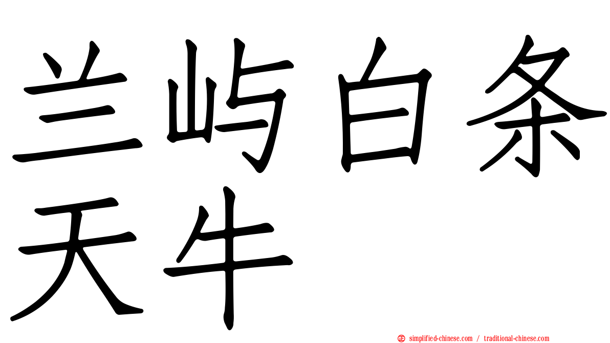 兰屿白条天牛