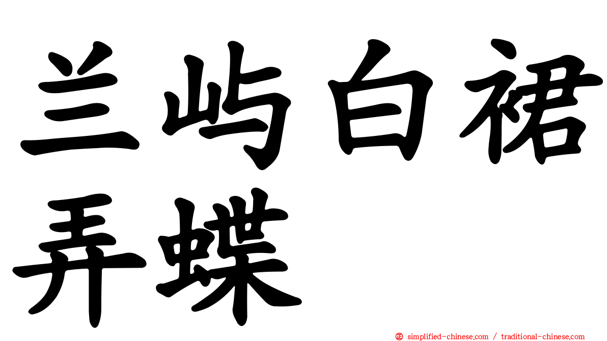 兰屿白裙弄蝶