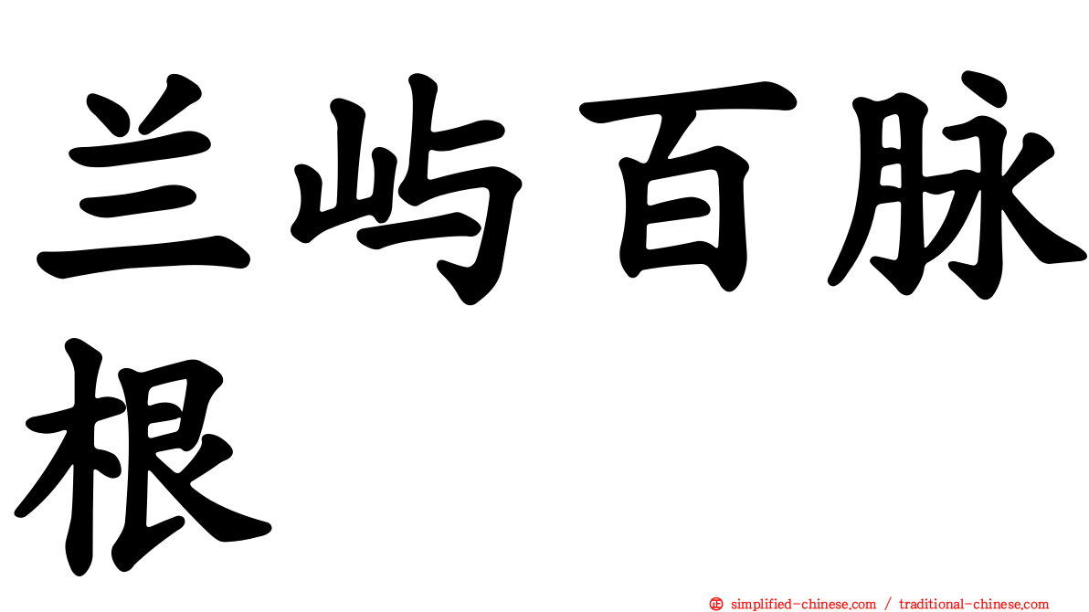 兰屿百脉根