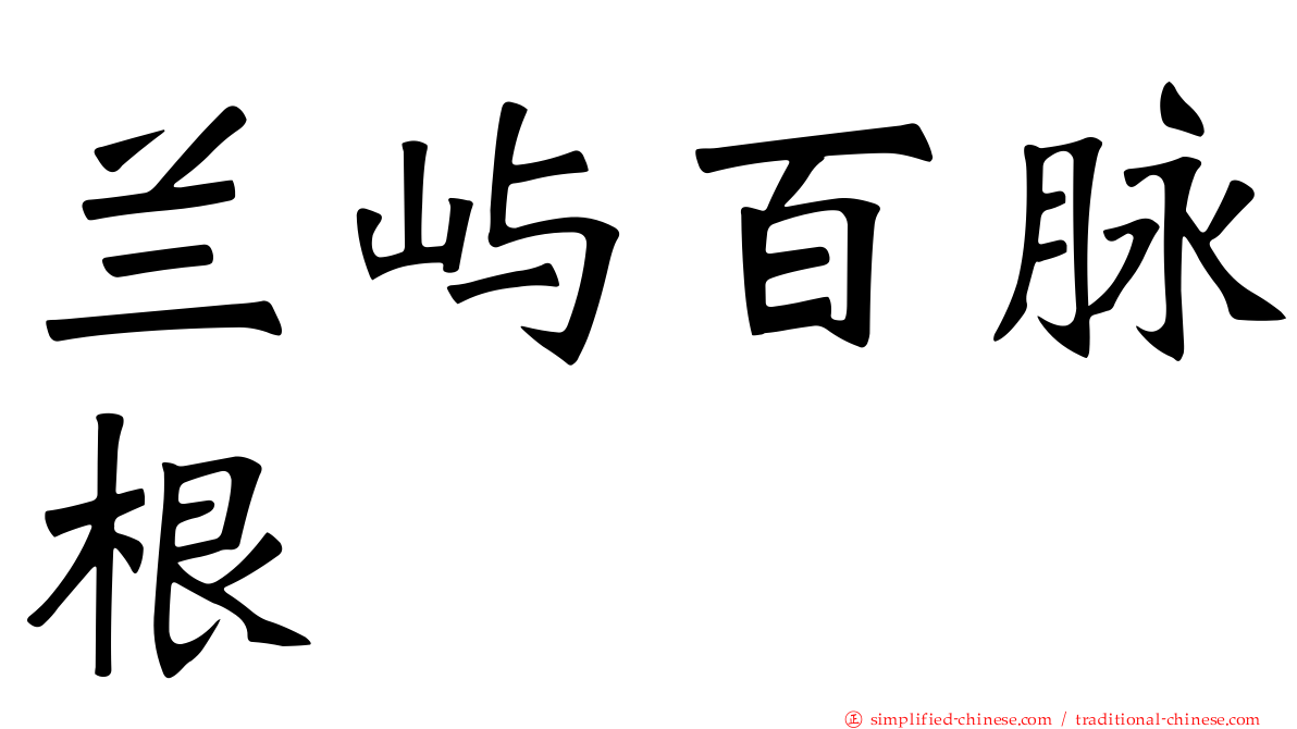 兰屿百脉根