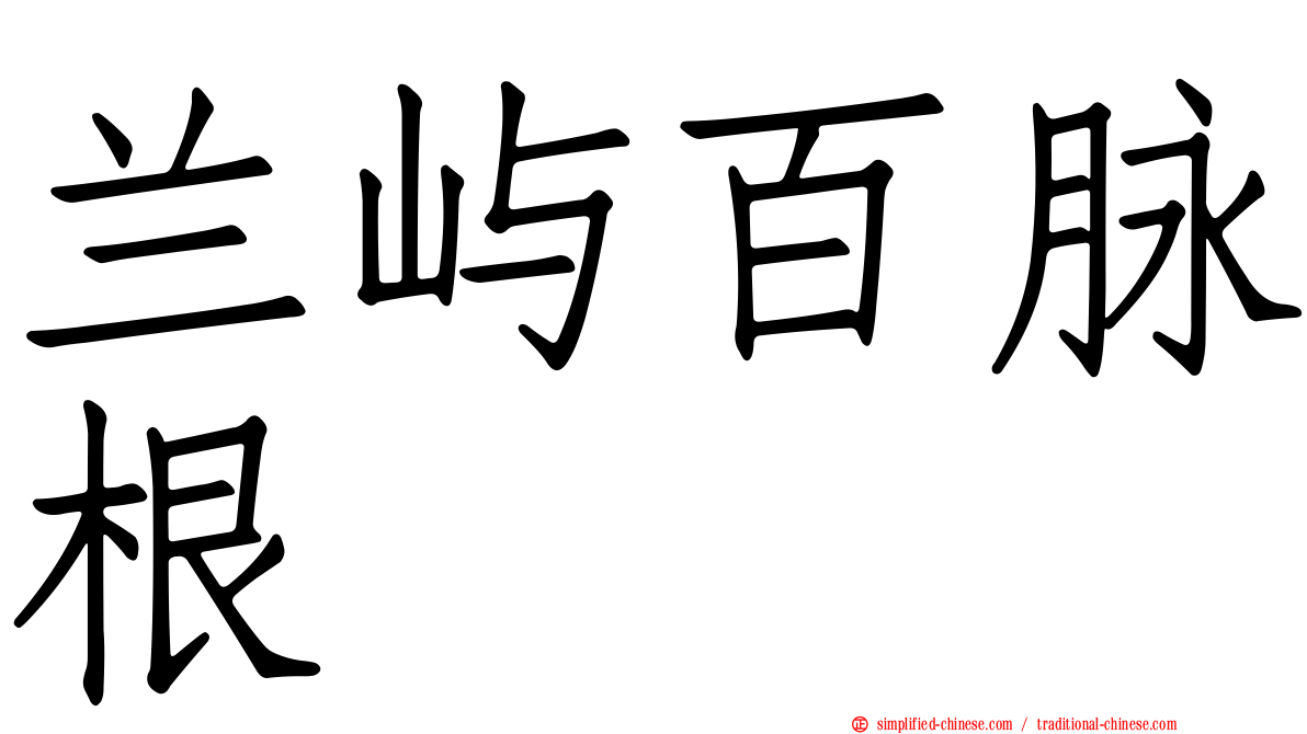 兰屿百脉根