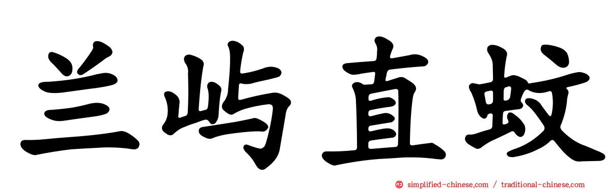兰屿直蚊