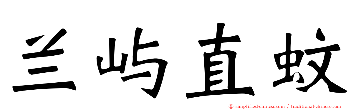 兰屿直蚊