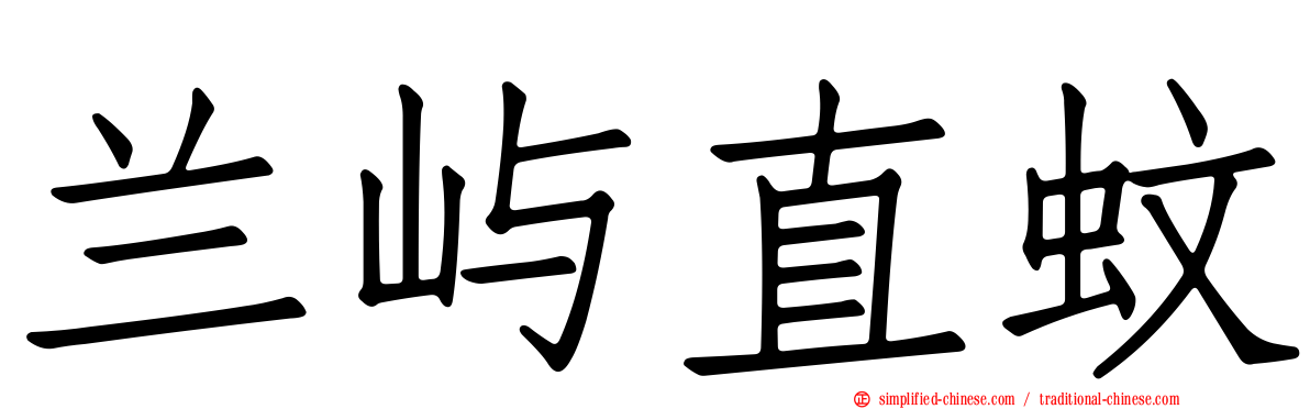 兰屿直蚊