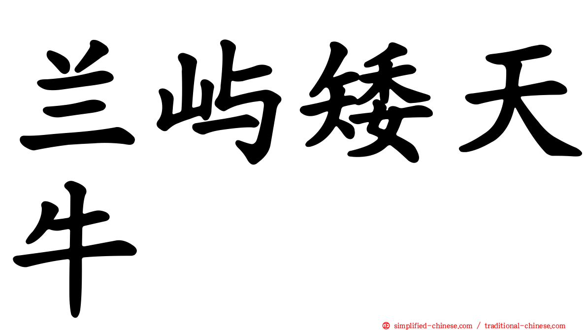 兰屿矮天牛