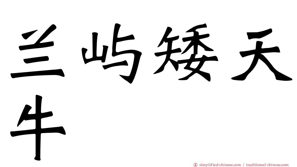 兰屿矮天牛