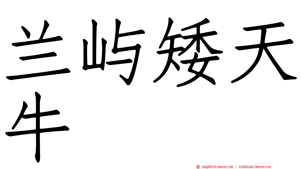 兰屿矮天牛