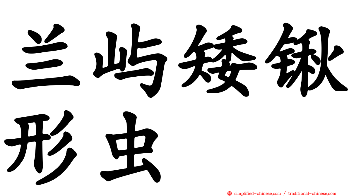 兰屿矮锹形虫