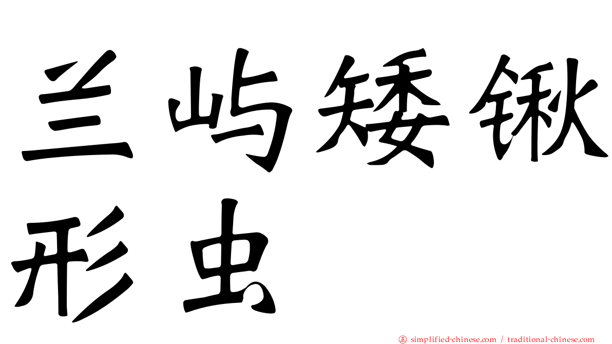 兰屿矮锹形虫