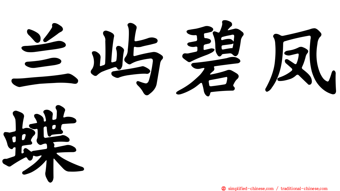 兰屿碧凤蝶