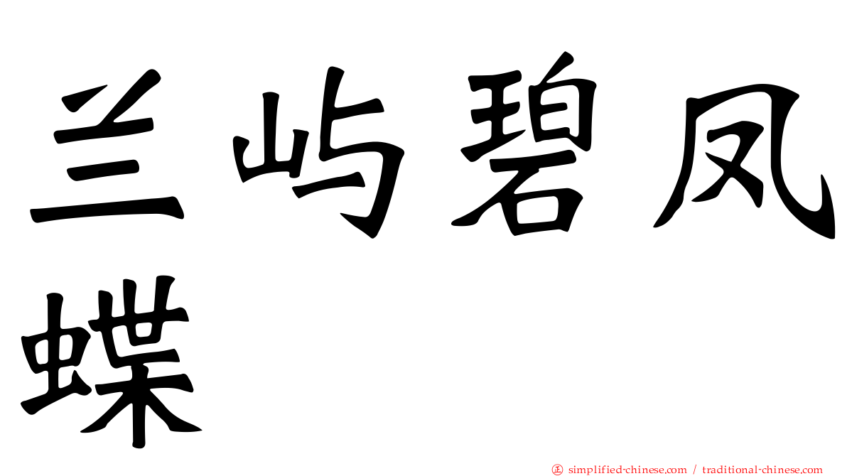 兰屿碧凤蝶