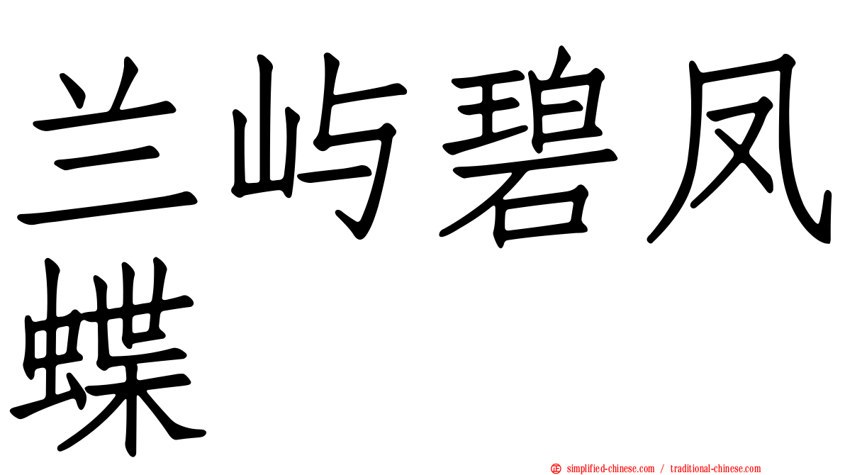 兰屿碧凤蝶