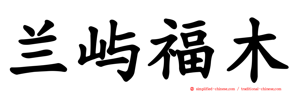 兰屿福木