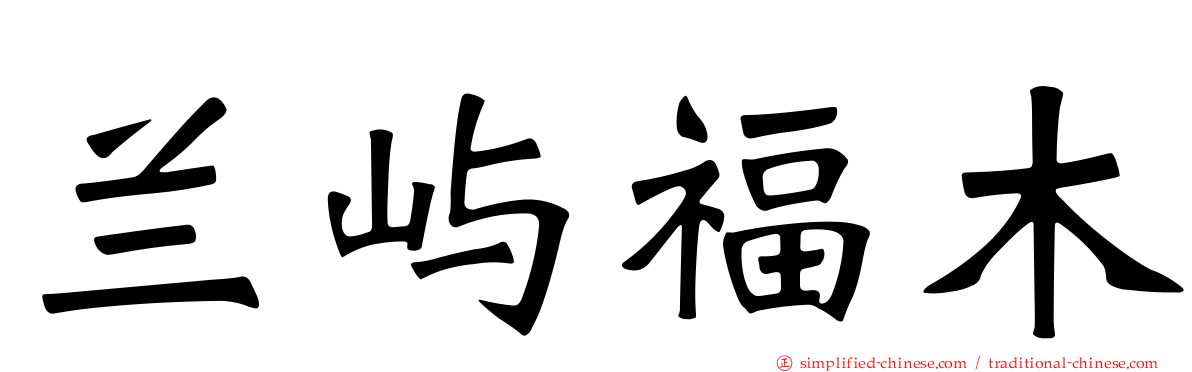 兰屿福木