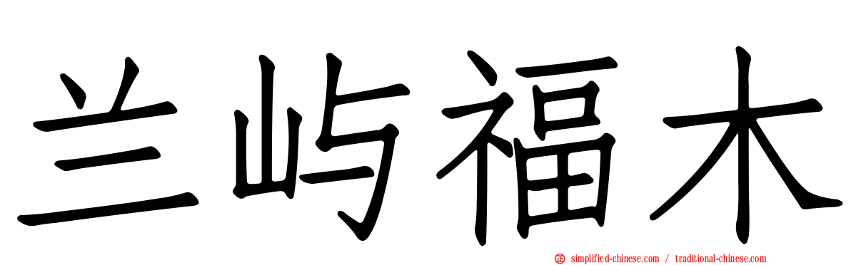 兰屿福木