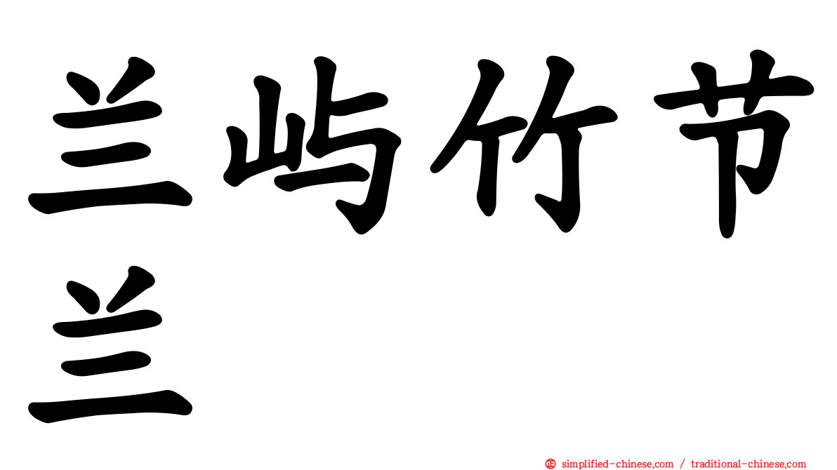 兰屿竹节兰