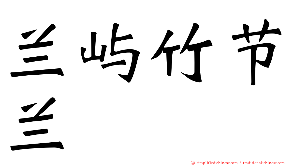兰屿竹节兰