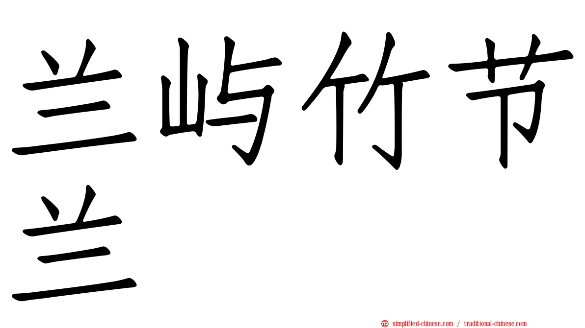 兰屿竹节兰