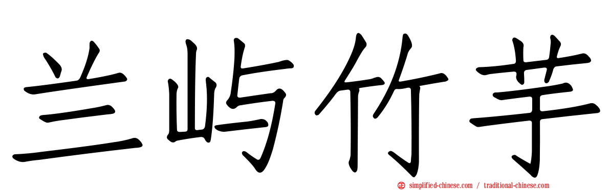 兰屿竹芋
