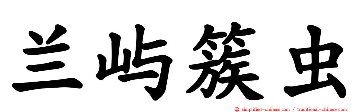 兰屿簇虫