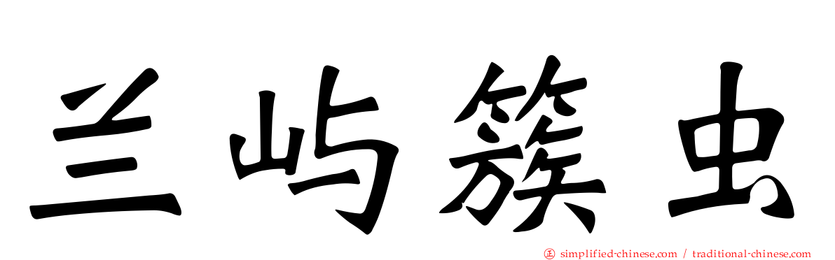 兰屿簇虫