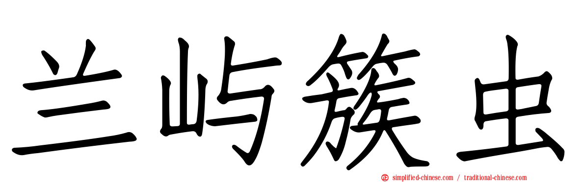 兰屿簇虫