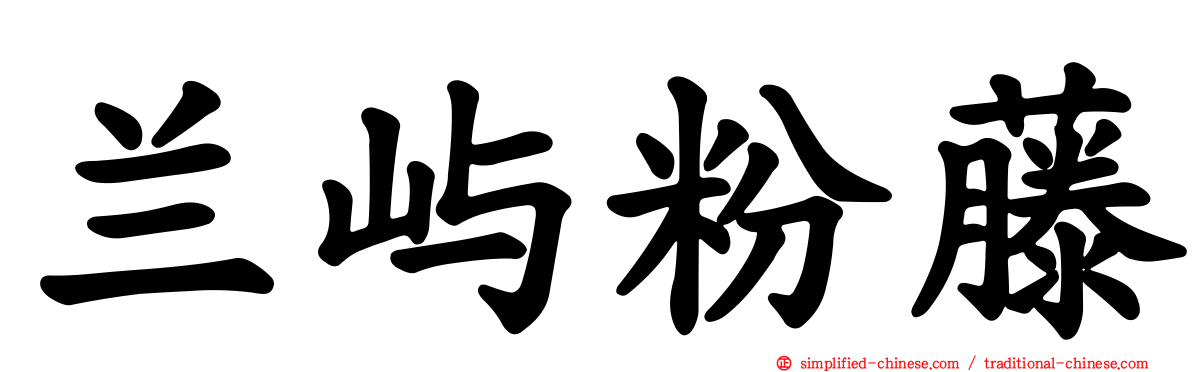 兰屿粉藤