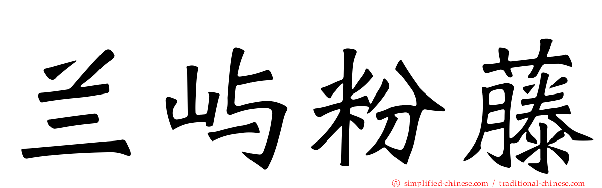 兰屿粉藤