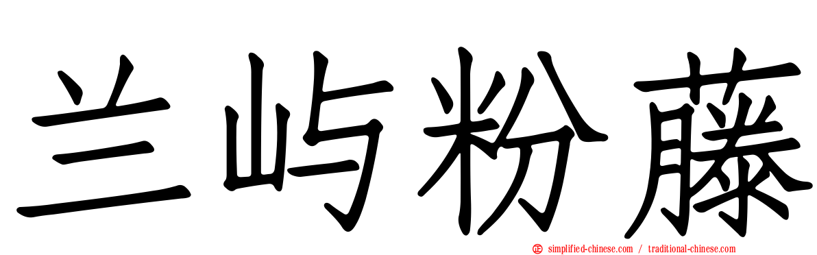 兰屿粉藤