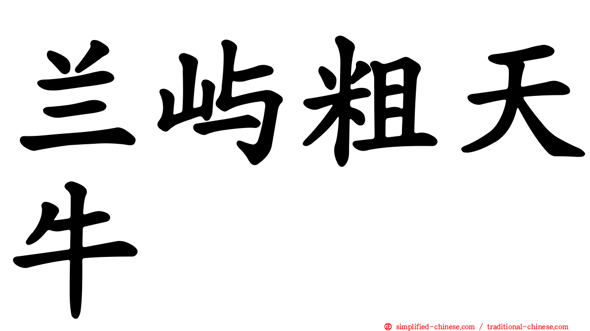 兰屿粗天牛