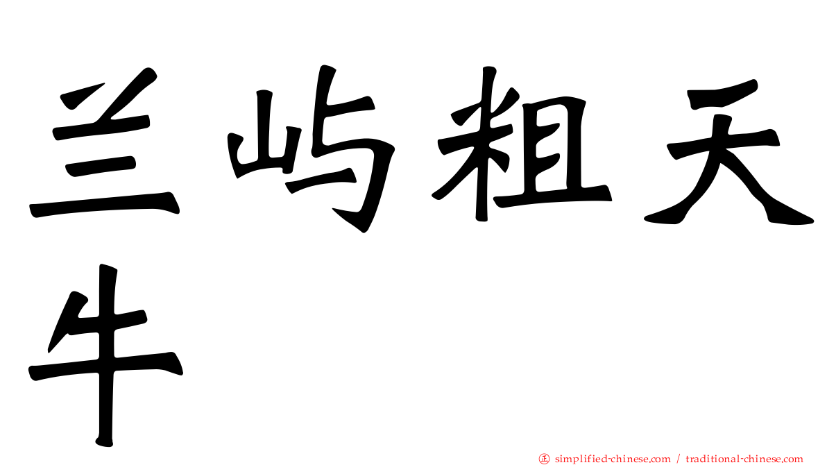 兰屿粗天牛
