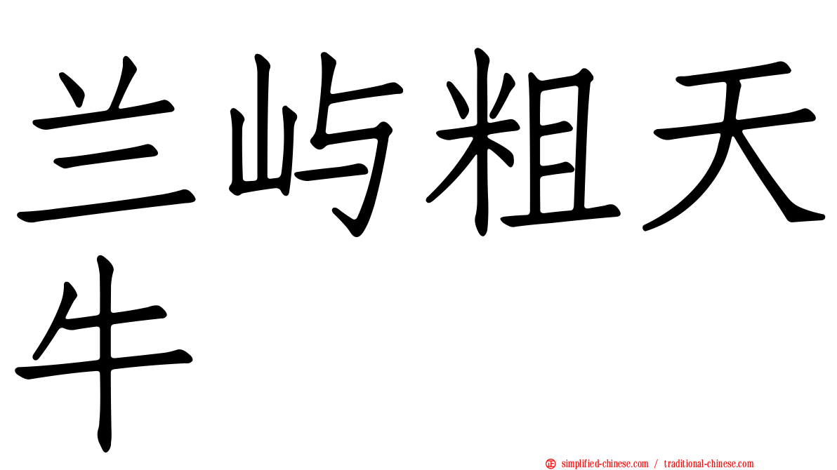 兰屿粗天牛