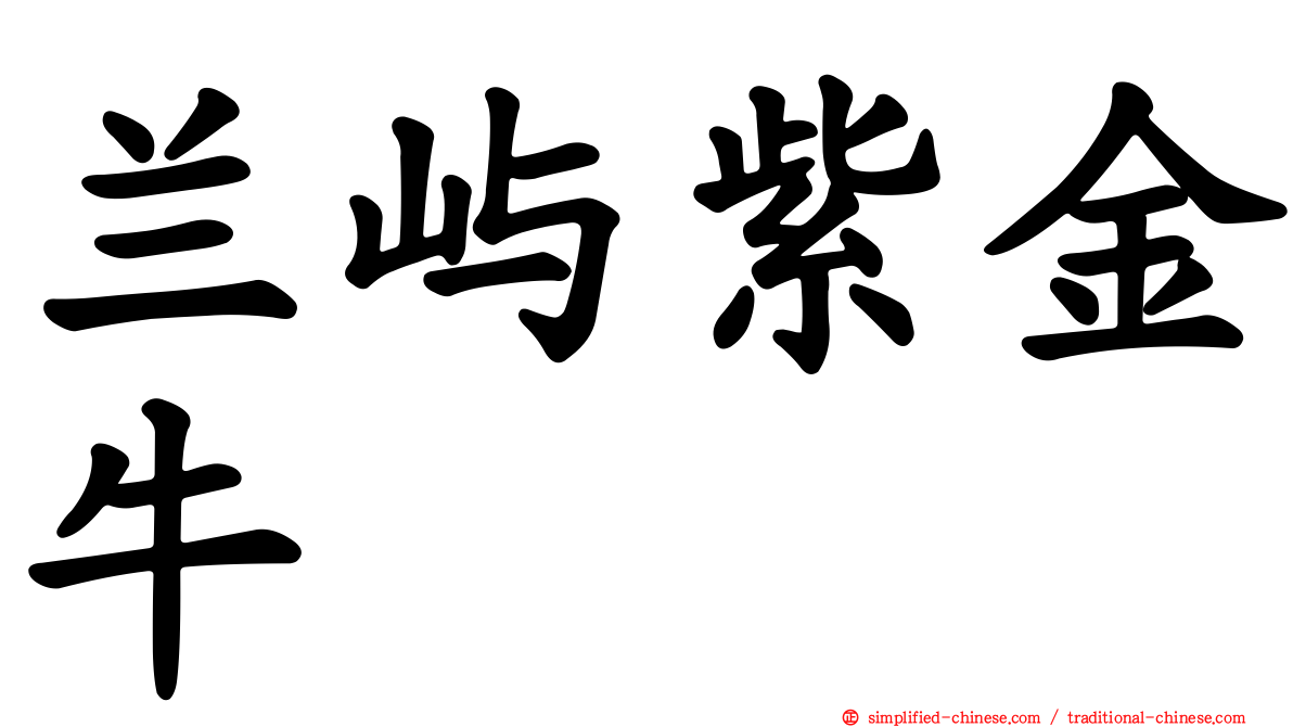 兰屿紫金牛