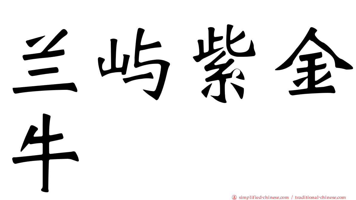 兰屿紫金牛