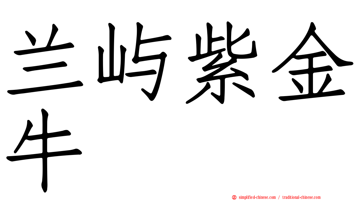 兰屿紫金牛