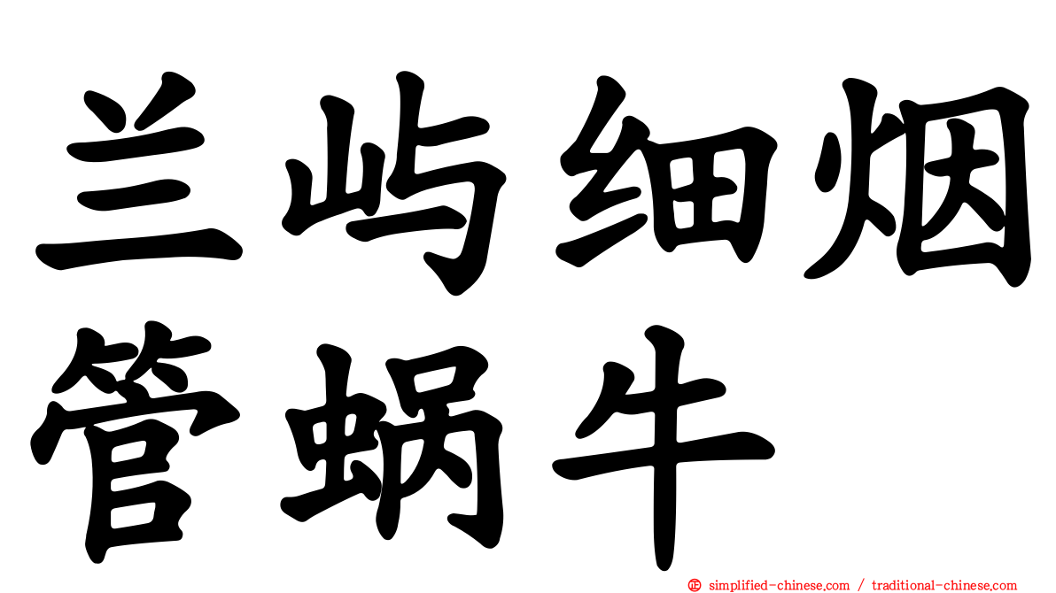 兰屿细烟管蜗牛