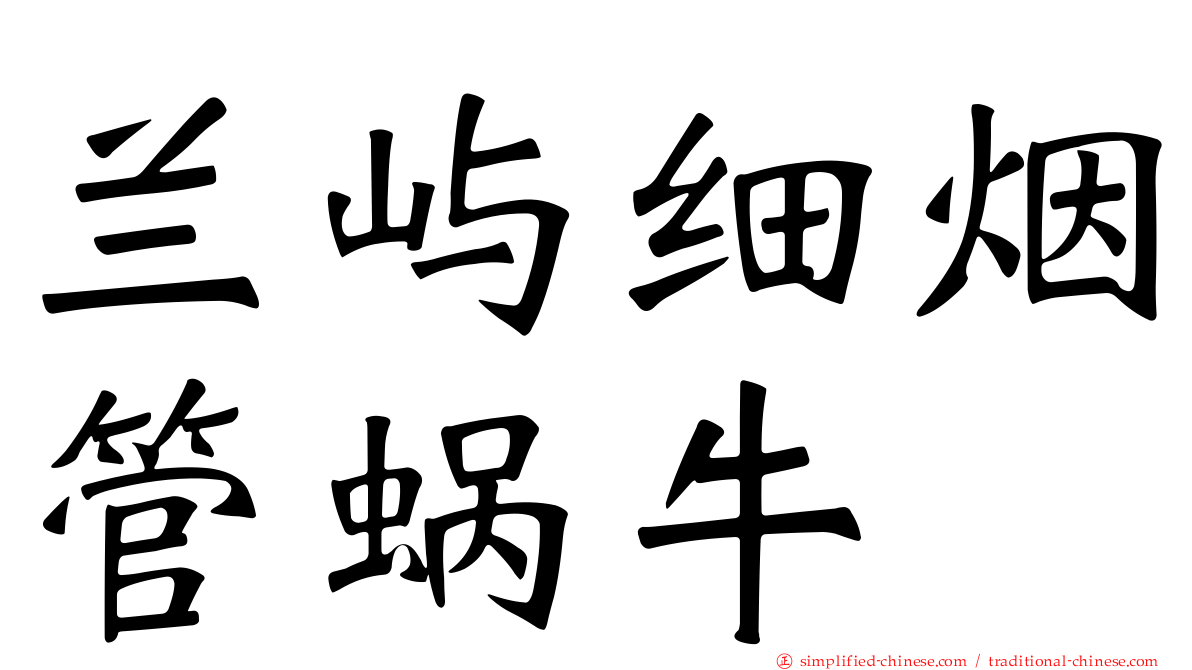兰屿细烟管蜗牛