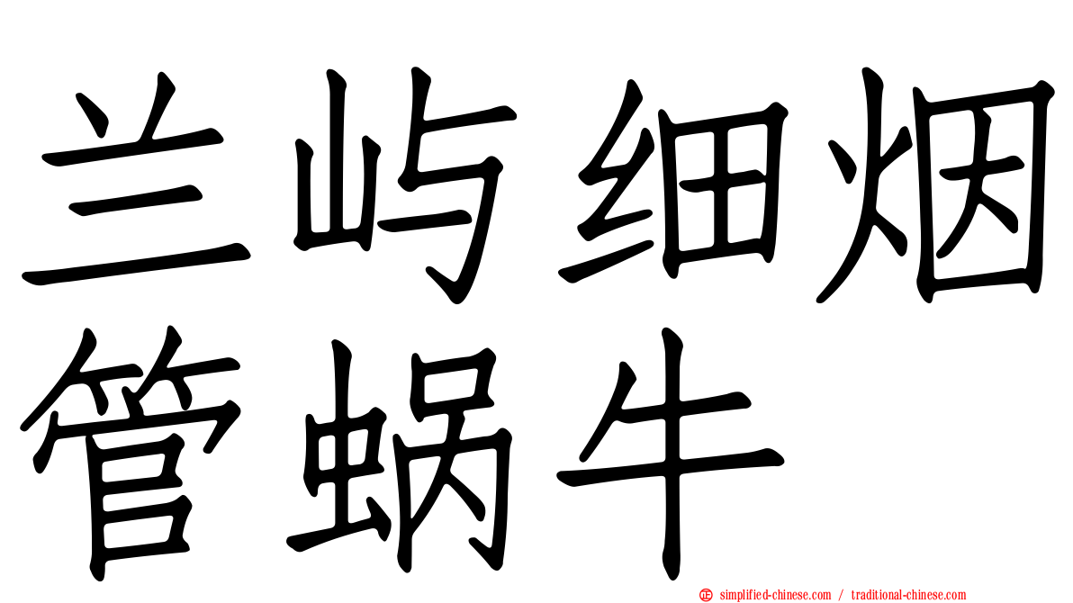 兰屿细烟管蜗牛