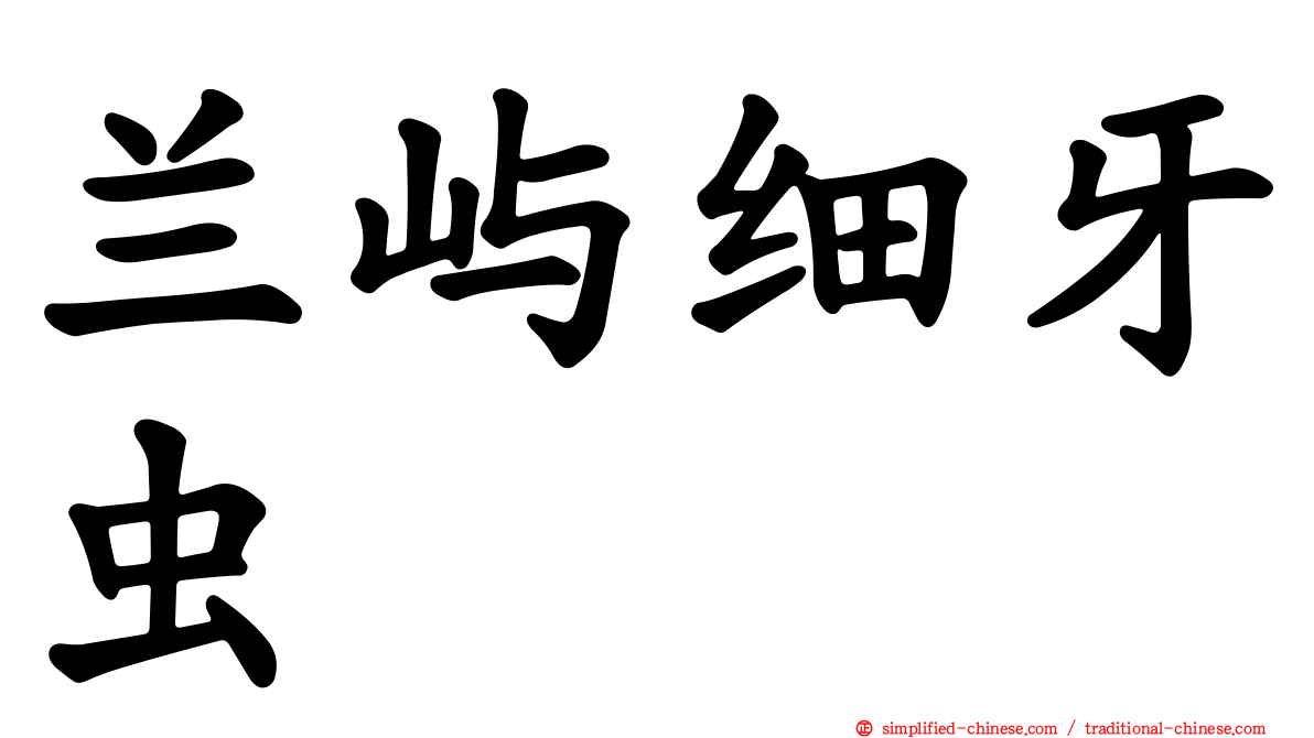 兰屿细牙虫