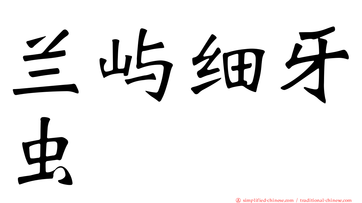 兰屿细牙虫