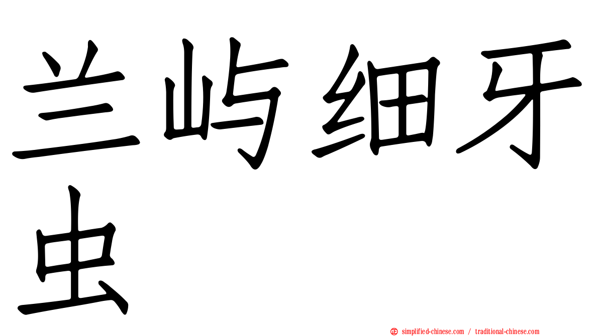 兰屿细牙虫