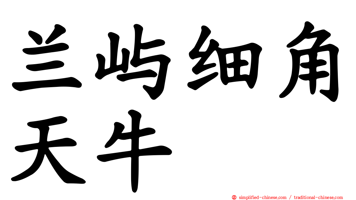 兰屿细角天牛